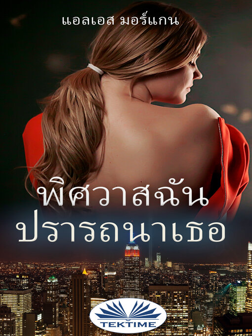 Title details for พิศวาสฉัน ปรารถนาเธอ by LS Morgan - Available